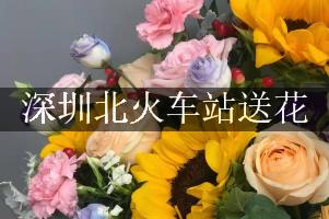 深圳北火车站送花，网上订花