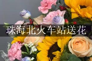 珠海北火车站送花，网上订花