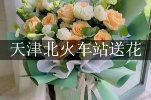 天津北火车站送花，网上订花