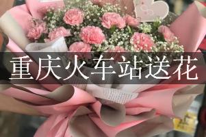 重庆火车站送花，网上订花
