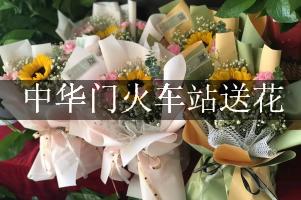 中华门火车站送花，网上订花