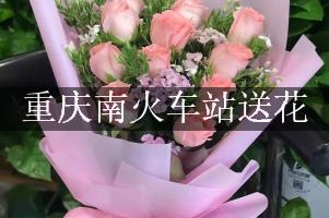 重庆南火车站送花，网上订花