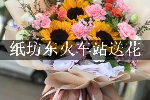 纸坊东火车站送花，网上订花