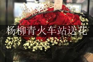 杨柳青火车站送花，网上订花