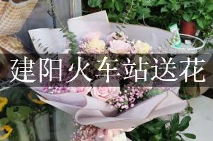 建阳火车站送花，网上订花