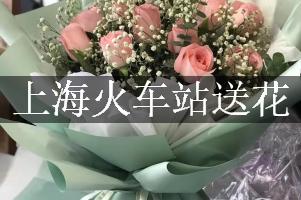 上海火车站送花，网上订花