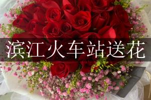 滨江火车站送花，网上订花