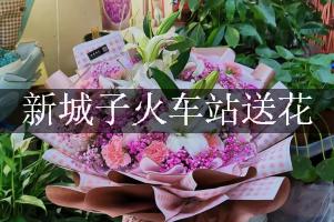 新城子火车站送花，网上订花