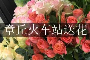 章丘火车站送花，网上订花