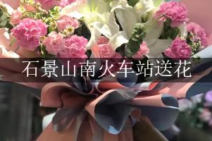 石景山南火车站送花，网上订花