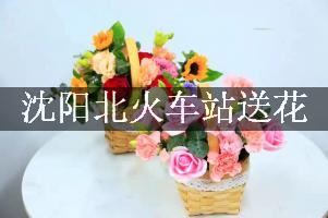 沈阳北火车站送花，网上订花