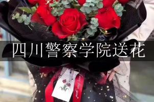 四川警察学院送花，花店同城送花