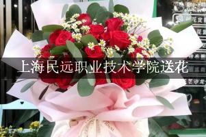 上海民远职业技术学院送花，花店同城送花