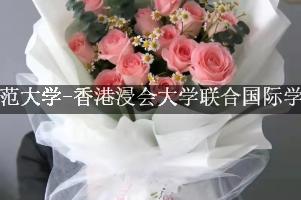 北京师范大学-香港浸会大学联合国际学院送花，花店同城送