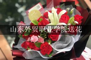 山东外贸职业学院送花，花店同城送花