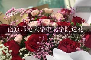 南京师范大学中北学院送花，花店同城送花