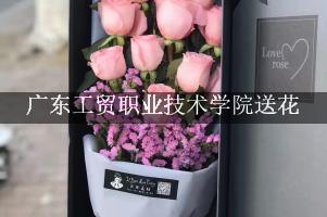 广东工贸职业技术学院送花，花店同城送花