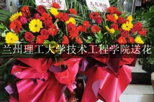 兰州理工大学技术工程学院送花，花店同城送花