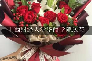 山西财经大学华商学院送花，花店同城送花