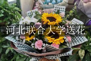 河北联合大学送花，花店同城送花