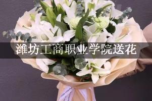 潍坊工商职业学院送花，花店同城送花