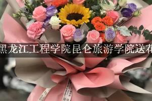 黑龙江工程学院昆仑旅游学院送花，花店同城送花
