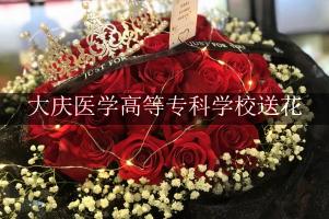 大庆医学高等专科学校送花，花店同城送花