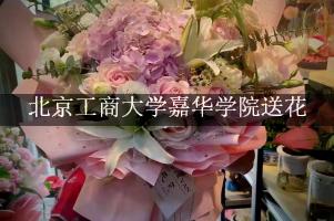 北京工商大学嘉华学院送花，花店同城送花