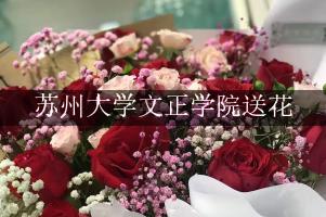苏州大学文正学院送花，花店同城送花