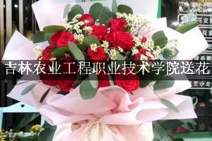 吉林农业工程职业技术学院送花，花店同城送花