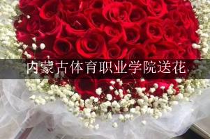 内蒙古体育职业学院送花，花店同城送花