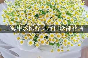 上海申玖医疗美容门诊部附近花店，同城送花