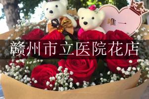 赣州市立医院附近花店，同城送花
