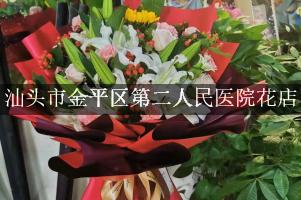 汕头市金平区第二人民医院附近花店，同城送花