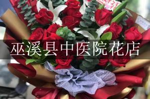 巫溪县中医院附近花店，同城送花
