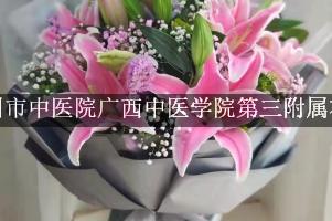 柳州市中医院广西中医学院第三附属附近花店，同城送花
