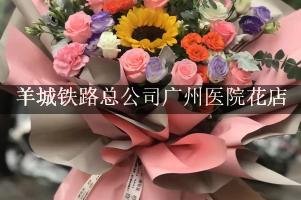 羊城铁路总公司广州医院附近花店，同城送花