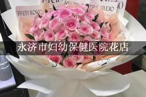 永济市妇幼保健医院附近花店，同城送花