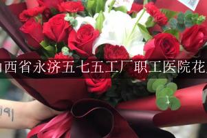 山西省永济五七五工厂职工医院附近花店，同城送花