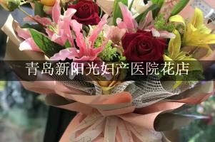 青岛新阳光妇产医院附近花店，同城送花