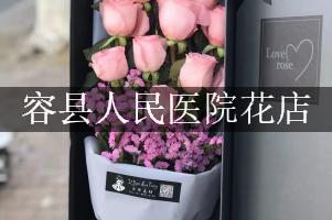 容县人民医院附近花店，同城送花