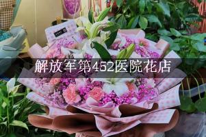 解放军第452医院附近花店，同城送花
