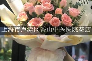 上海市卢湾区香山中医医院附近花店，同城送花