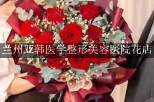 兰州亚韩医学整形美容医院附近花店，同城送花