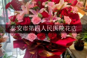 泰安市第四人民医院附近花店，同城送花