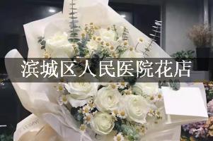 滨城区人民医院附近花店，同城送花