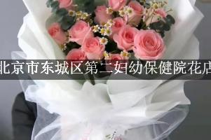 北京市东城区第二妇幼保健院附近花店，网上订花