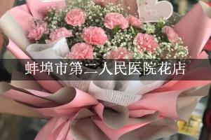 蚌埠市第二人民医院附近花店，网上订花