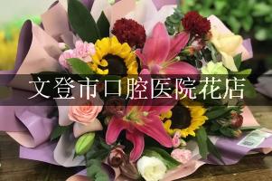 文登市口腔医院附近花店，网上订花