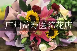 广州益寿医院附近花店，网上订花